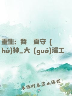 重生：我為華夏守護(hù)神