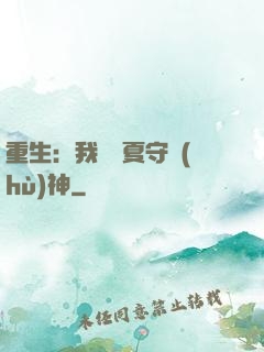 重生：我為華夏守護(hù)神
