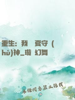 重生：我為華夏守護(hù)神