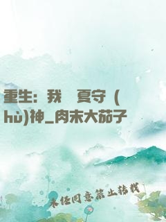 重生：我為華夏守護(hù)神
