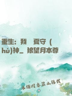 重生：我為華夏守護(hù)神