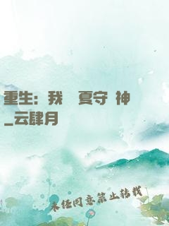 重生：我為華夏守護神