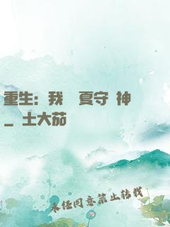 重生：我為華夏守護神
