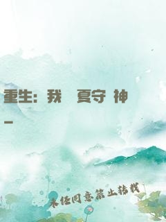 重生：我為華夏守護神