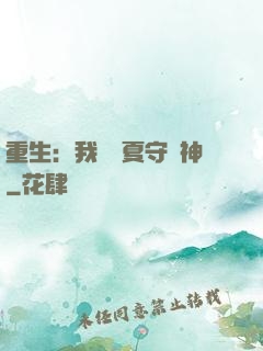 重生：我為華夏守護神