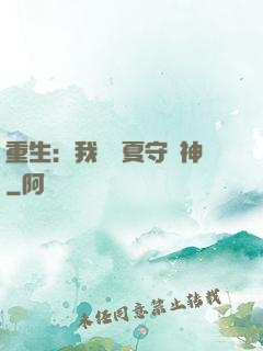 重生：我為華夏守護神