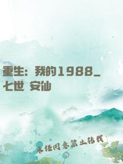 重生：我的1988