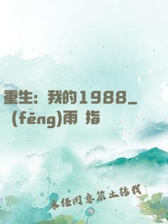 重生：我的1988