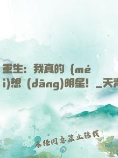 重生：我真的沒(méi)想當(dāng)明星！