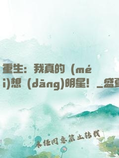 重生：我真的沒(méi)想當(dāng)明星！