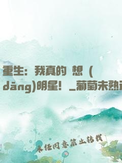 重生：我真的沒想當(dāng)明星！