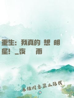 重生：我真的沒想當明星！