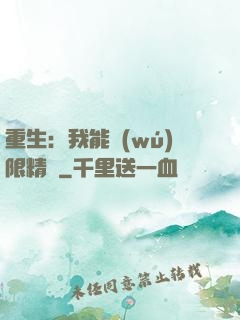 重生：我能無(wú)限精煉