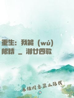 重生：我能無(wú)限精煉