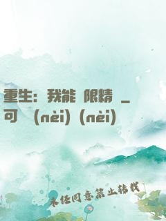 重生：我能無限精煉