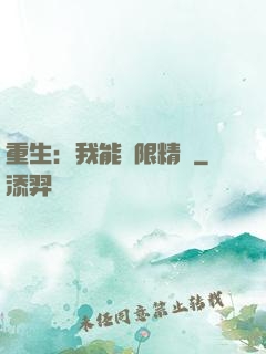重生：我能無限精煉