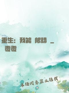重生：我能無限精煉