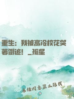 重生：我被高冷?；拗棺?！