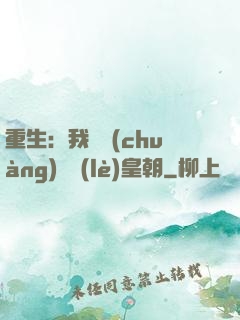 重生：我開創(chuàng)娛樂(lè)皇朝
