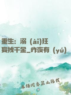 重生：溺愛(ài)狂妄拽千金