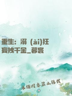 重生：溺愛(ài)狂妄拽千金