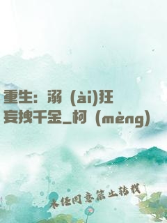 重生：溺愛(ài)狂妄拽千金