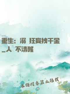 重生：溺愛狂妄拽千金