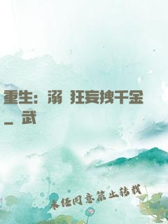 重生：溺愛狂妄拽千金