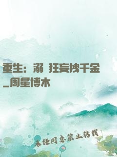 重生：溺愛狂妄拽千金