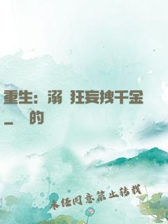重生：溺愛狂妄拽千金