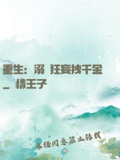 重生：溺愛狂妄拽千金