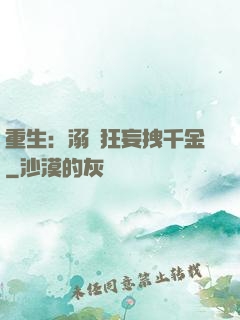 重生：溺愛狂妄拽千金