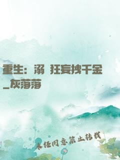 重生：溺愛狂妄拽千金