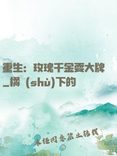 重生：玫瑰千金耍大牌