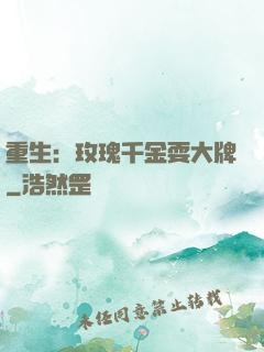 重生：玫瑰千金耍大牌