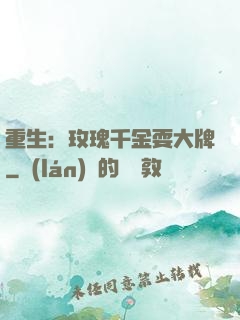 重生：玫瑰千金耍大牌