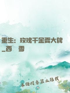 重生：玫瑰千金耍大牌