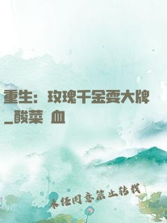 重生：玫瑰千金耍大牌