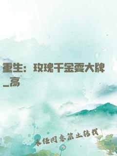 重生：玫瑰千金耍大牌