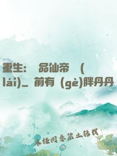 重生：絕品仙帝歸來(lái)