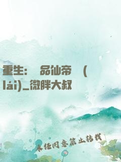 重生：絕品仙帝歸來(lái)