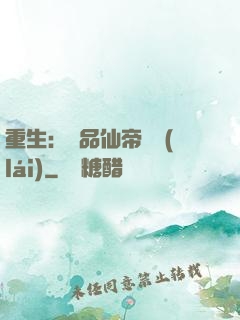 重生：絕品仙帝歸來(lái)