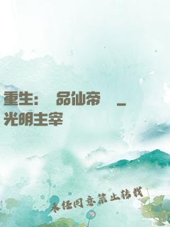 重生：絕品仙帝歸來