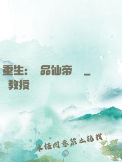 重生：絕品仙帝歸來