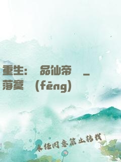 重生：絕品仙帝歸來