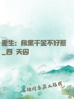 重生：腹黑千金不好惹