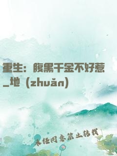 重生：腹黑千金不好惹