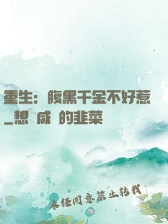 重生：腹黑千金不好惹