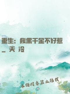 重生：腹黑千金不好惹