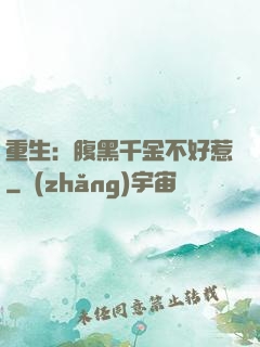 重生：腹黑千金不好惹